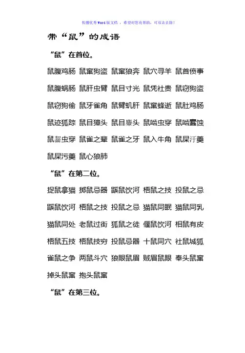 有关十二生肖的成语(鼠)Word版
