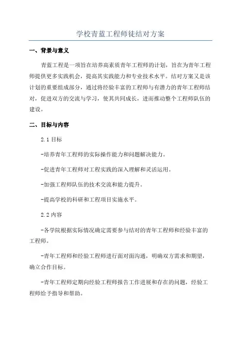 学校青蓝工程师徒结对方案