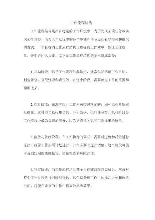 工作流程结构