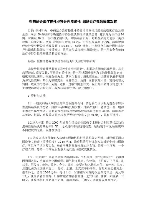 针药结合治疗慢性非特异性溃疡性 结肠炎疗效的临床观察