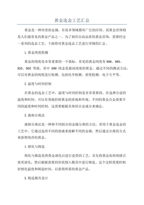 黄金选金工艺汇总