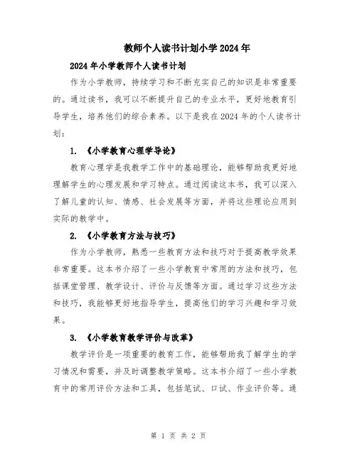 教师个人读书计划小学2024年