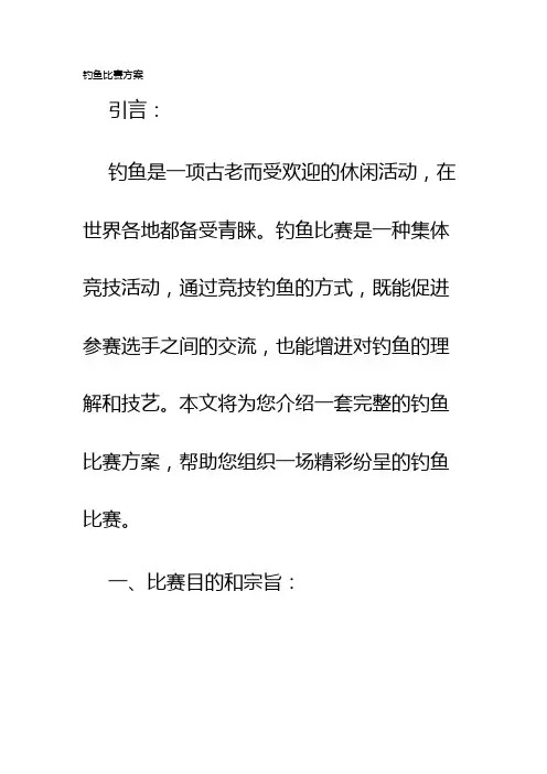 钓鱼比赛方案