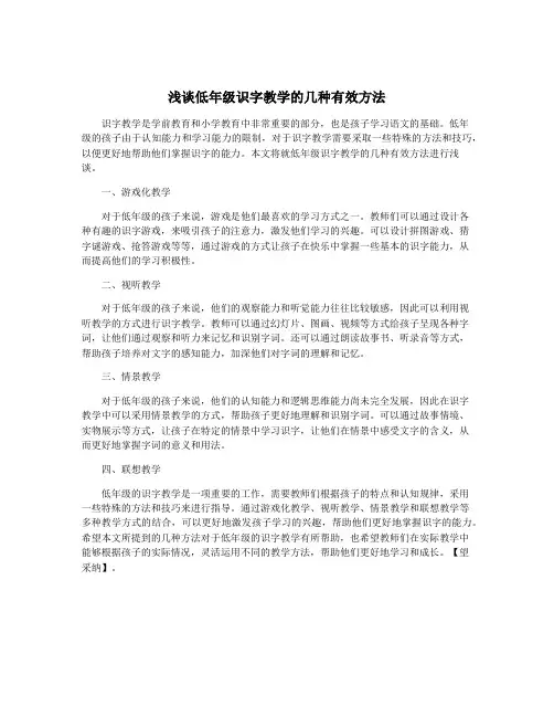 浅谈低年级识字教学的几种有效方法