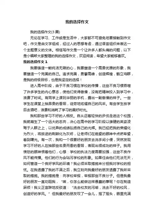 我的选择作文（3篇）