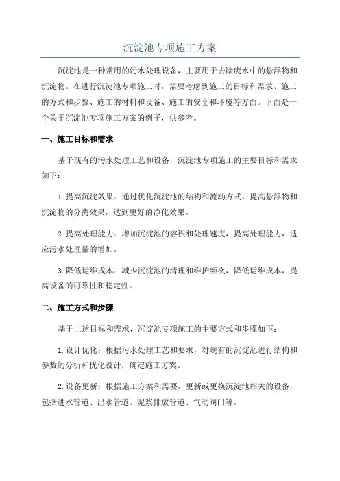 沉淀池专项施工方案