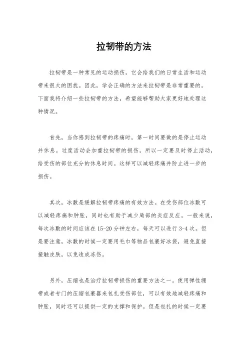 拉韧带的方法