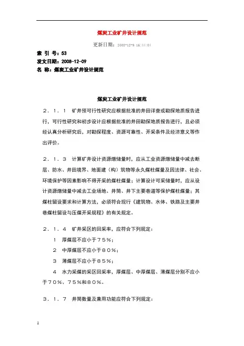 煤炭工业矿井设计规范