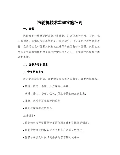 汽轮机技术监督实施细则