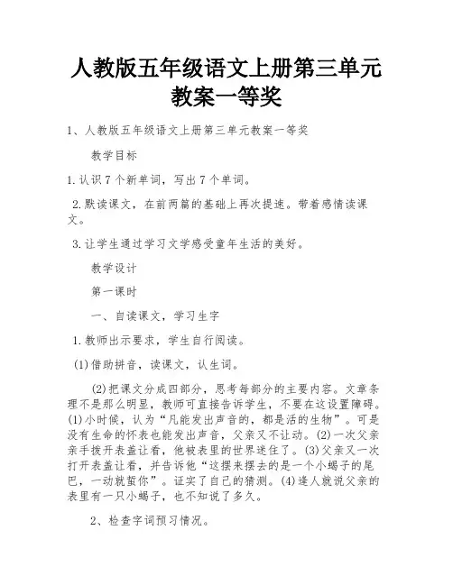 人教版五年级语文上册第三单元教案一等奖 