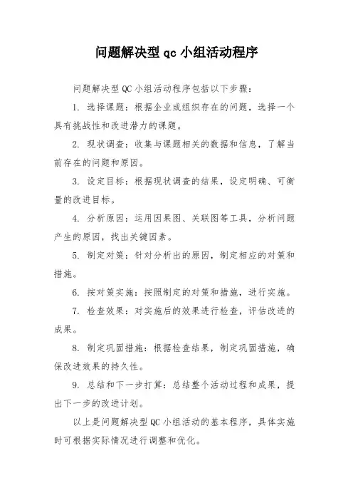 问题解决型qc小组活动程序