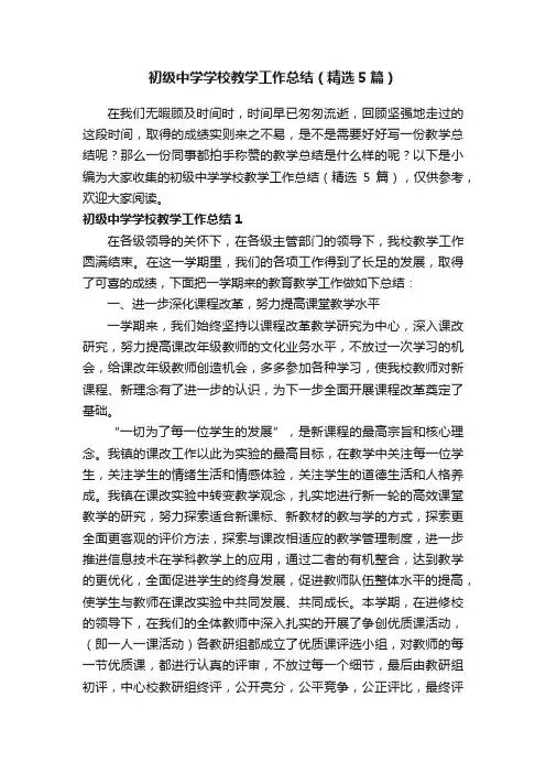 初级中学学校教学工作总结（精选5篇）