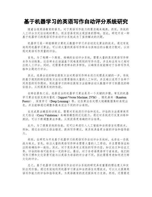 基于机器学习的英语写作自动评分系统研究