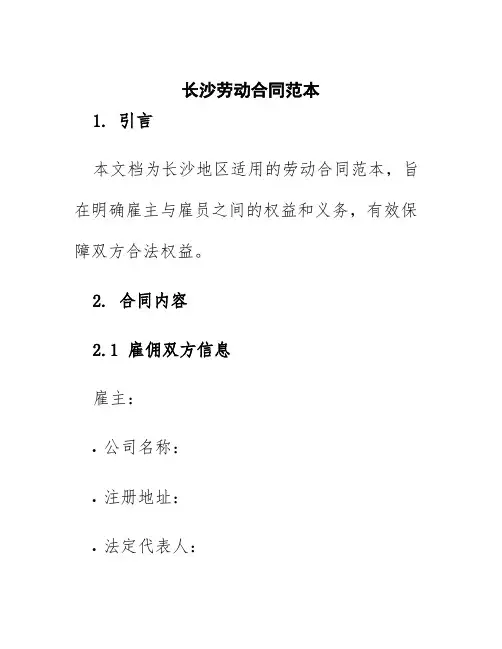 长沙劳动合同范本