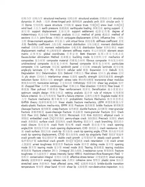 结构力学专业英语