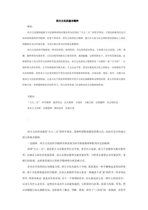 关于西方文化的基本精神