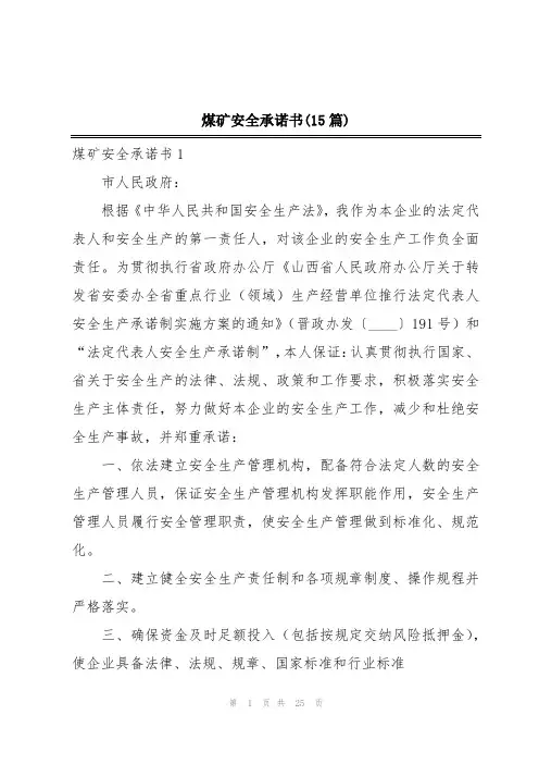 煤矿安全承诺书(15篇)