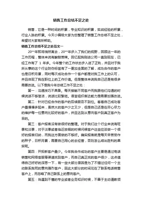 销售工作总结不足之处