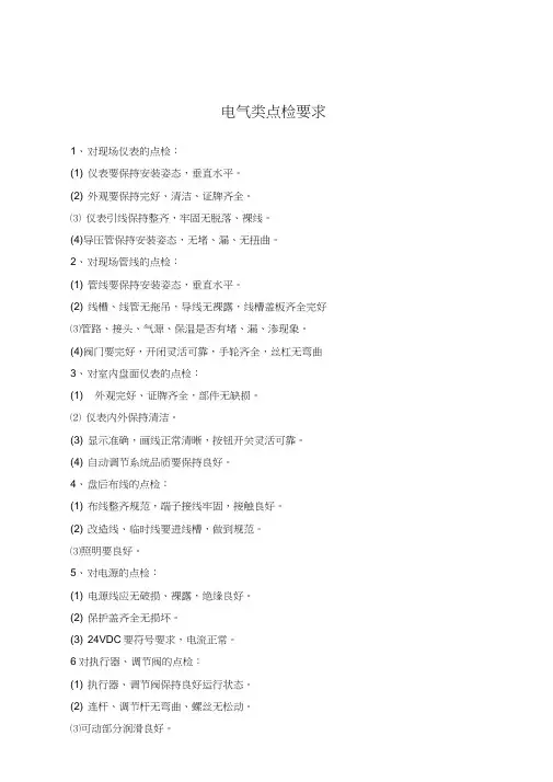 (完整word版)电气类点检内容