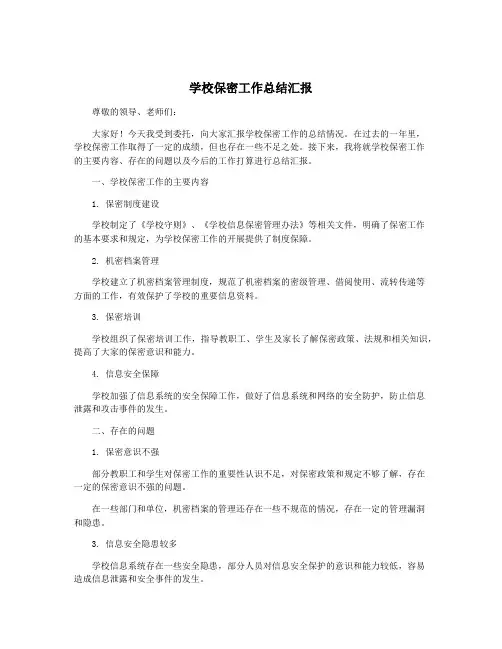 学校保密工作总结汇报