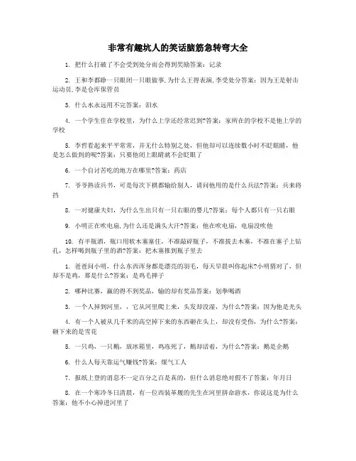 非常有趣坑人的笑话脑筋急转弯大全
