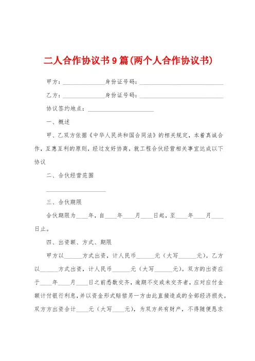 二人合作协议书9篇(两个人合作协议书)