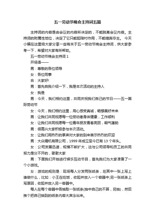 五一劳动节晚会主持词五篇