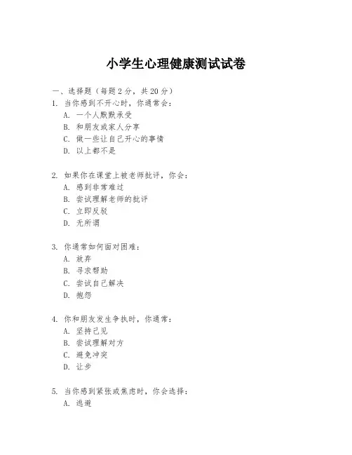 小学生心理健康测试试卷