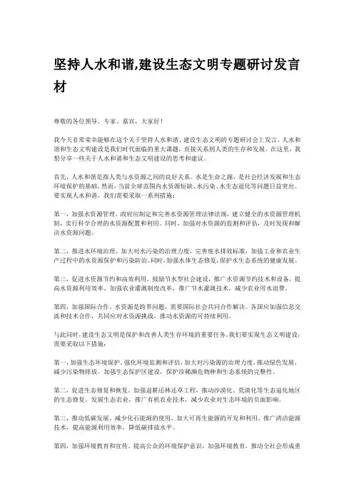 坚持人水和谐,建设生态文明专题研讨发言材料