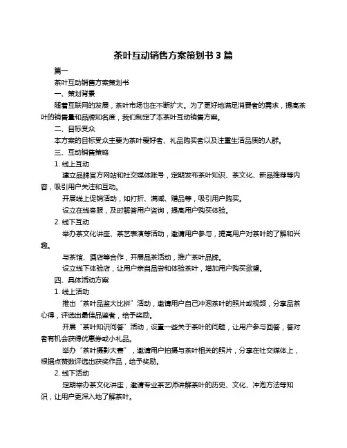茶叶互动销售方案策划书3篇