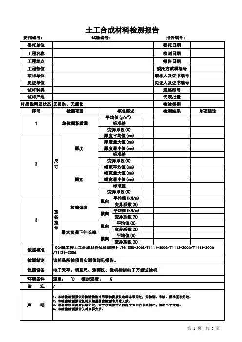 土工合成材料检测报告模板