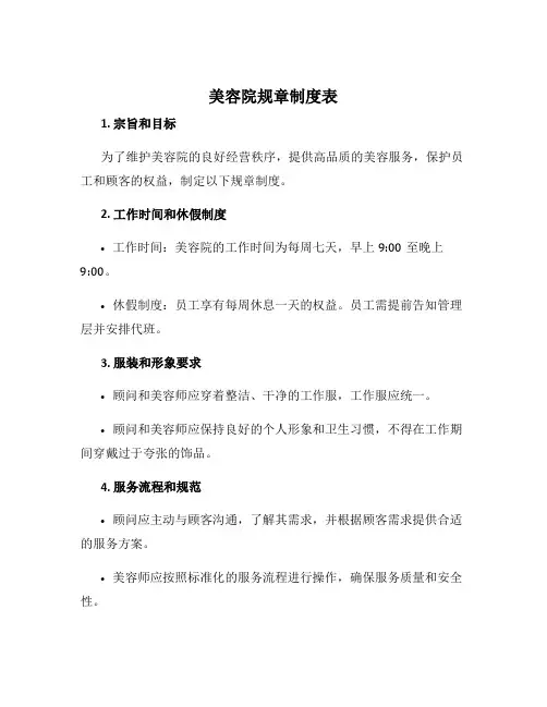 美容院规章制度表