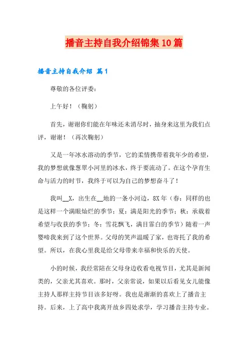 播音主持自我介绍锦集10篇