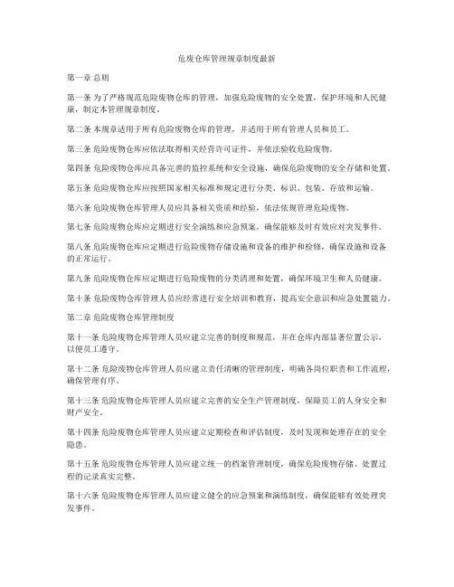 危废仓库管理规章制度最新