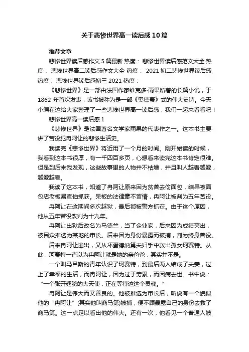 关于悲惨世界高一读后感10篇