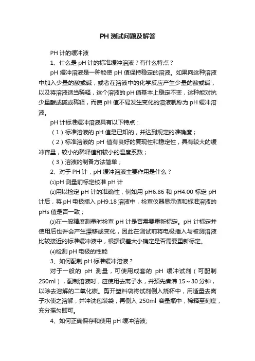 PH测试问题及解答