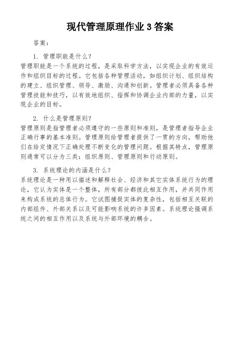 现代管理原理作业3答案