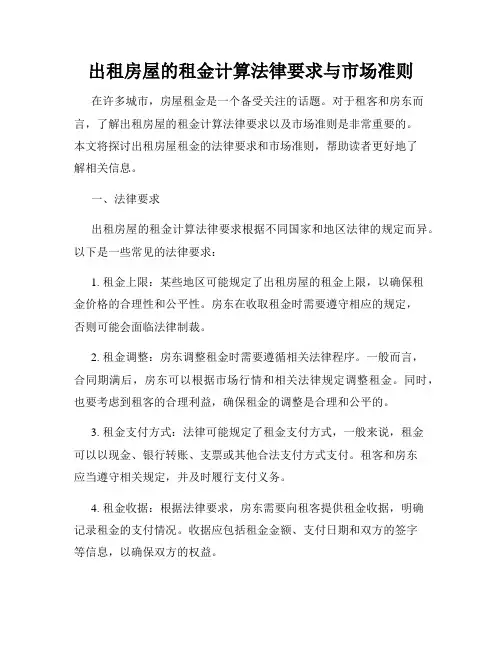 出租房屋的租金计算法律要求与市场准则