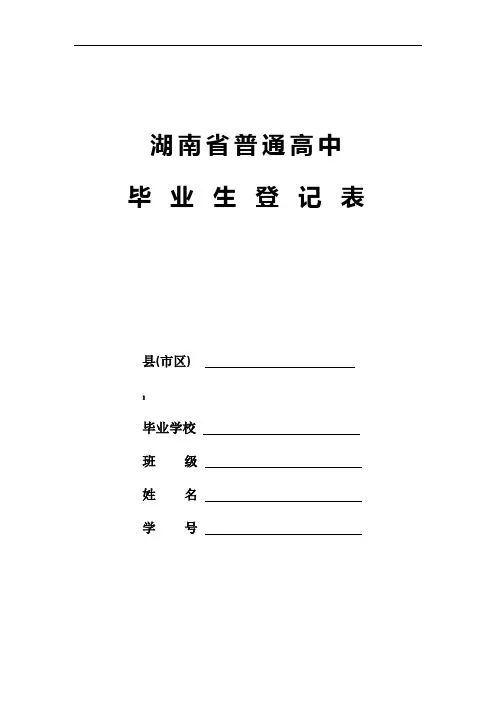 湖南省普通高中毕业登记表