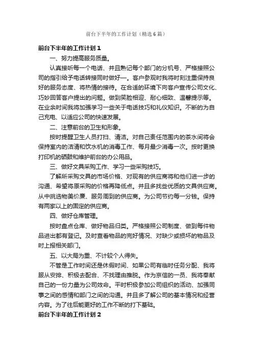 前台下半年的工作计划（精选6篇）