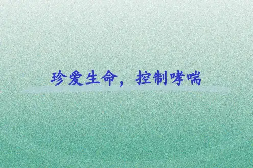 哮喘患者健康宣教
