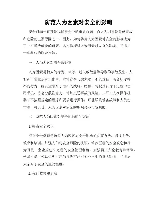 防范人为因素对安全的影响