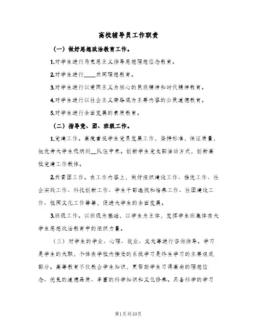 高校辅导员工作职责（4篇）