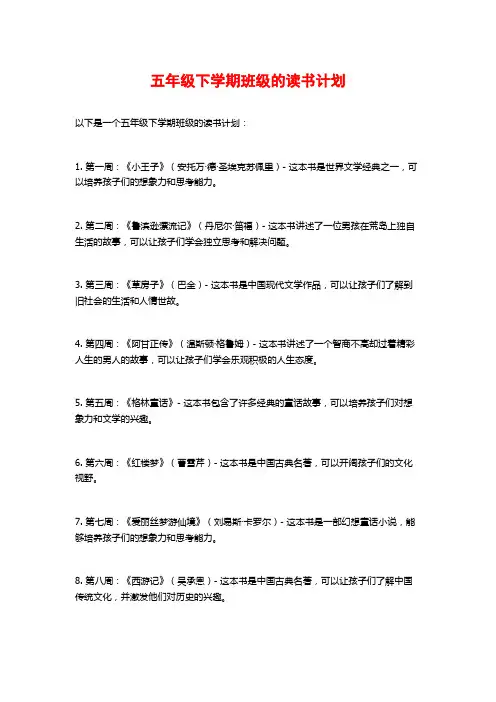 五年级下学期班级的读书计划
