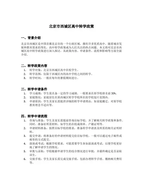 北京市西城区高中转学政策
