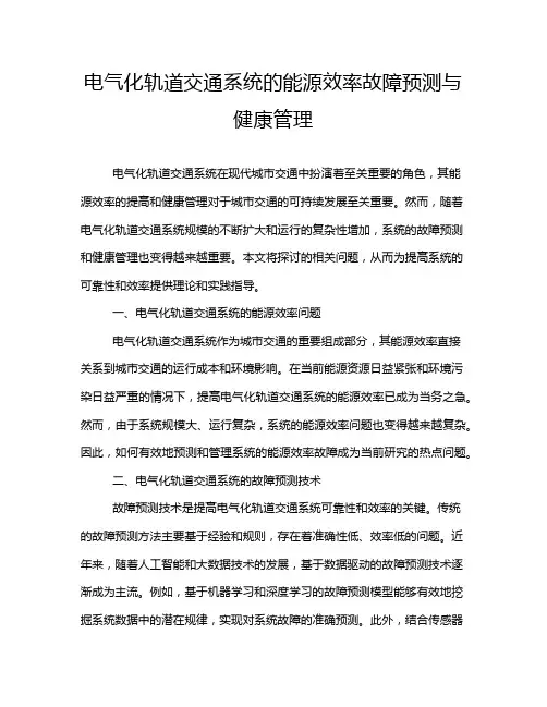 电气化轨道交通系统的能源效率故障预测与健康管理