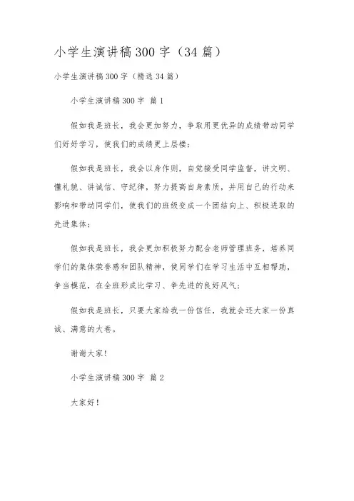 小学生演讲稿300字(34篇)
