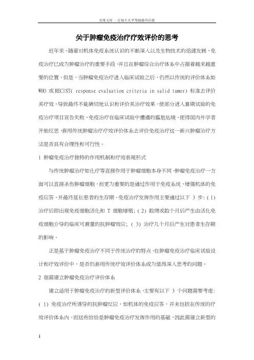 肿瘤免疫治疗疗效评价的思考