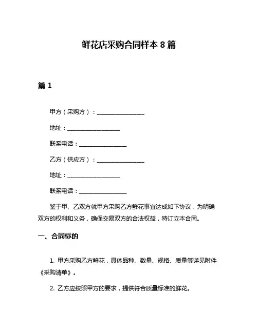 鲜花店采购合同样本8篇