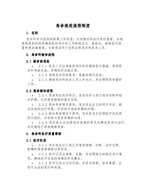 急诊规范流程制度